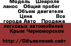  › Модель ­ Шеароле ланос › Общий пробег ­ 79 000 › Объем двигателя ­ 1 500 › Цена ­ 111 000 - Все города Авто » Продажа легковых автомобилей   . Крым,Черноморское